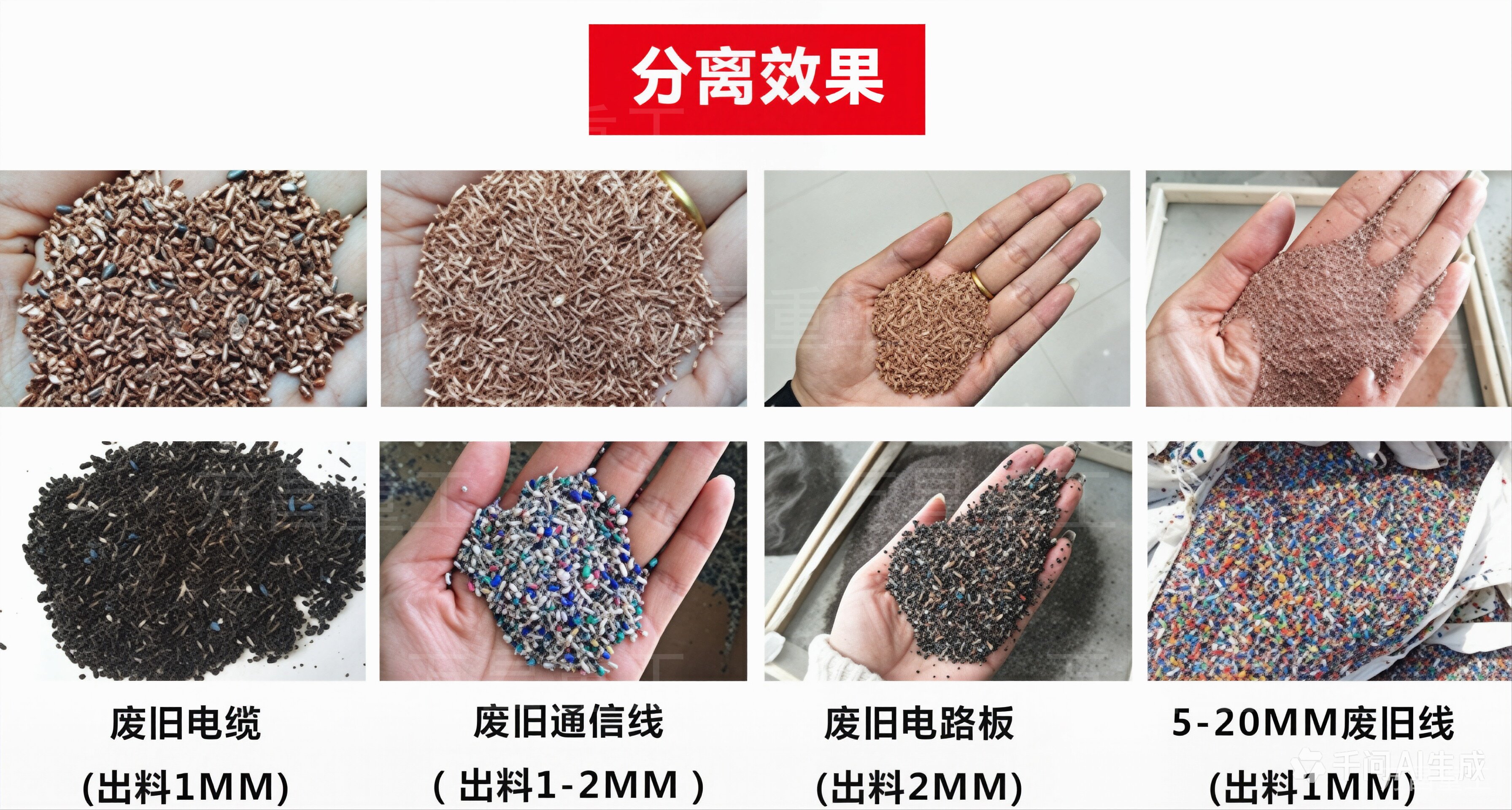 铜米机分离效果 - 废旧电缆、通信线、电路板、5-20mm废旧线的铜塑分离成果